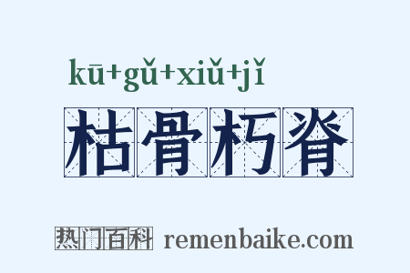枯骨朽脊是什么意思的图片